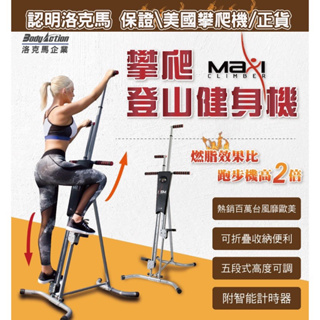MaxiClimber攀爬登山健身機/攀爬機/登山機/攀岩機/室內健身/健身器/健腹機/登高機/洛克馬/運動機/美腿機