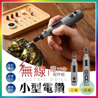 【大爆炸3C】無線小型電鑽 玉石雕刻 小型電磨機 迷你電鑽 電動雕刻筆 無線電鑽 電磨筆 拋光機 鑽孔機 打磨機