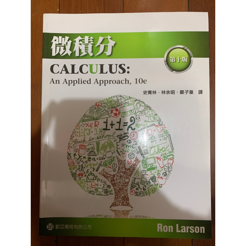 【全新可議價外加解答】微積分 Larson/Calculus: An Applied Approach 10e