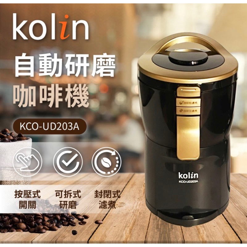 全新！含運 -Kolin自動研磨咖啡機-二手賣