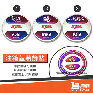【平日14點前下單當日出貨】SYM 油箱蓋裝飾貼 DIY 油箱貼 燒鈦 鍍鈦 DRG JETSL JETSR FNX