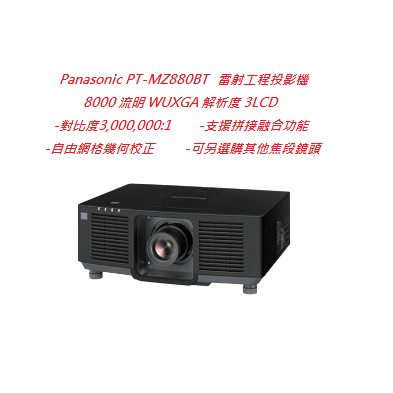 Panasonic PT-MZ880BT 雷射工程投影機(下單前請先私訓詢問貨況)