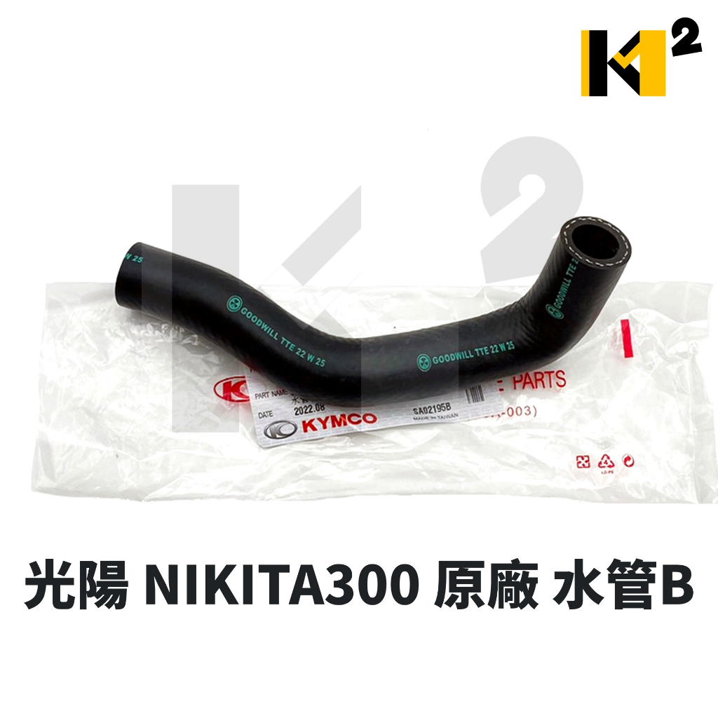 材料王⭐光陽 NIKITA 300 FI 原廠 水管B 水管