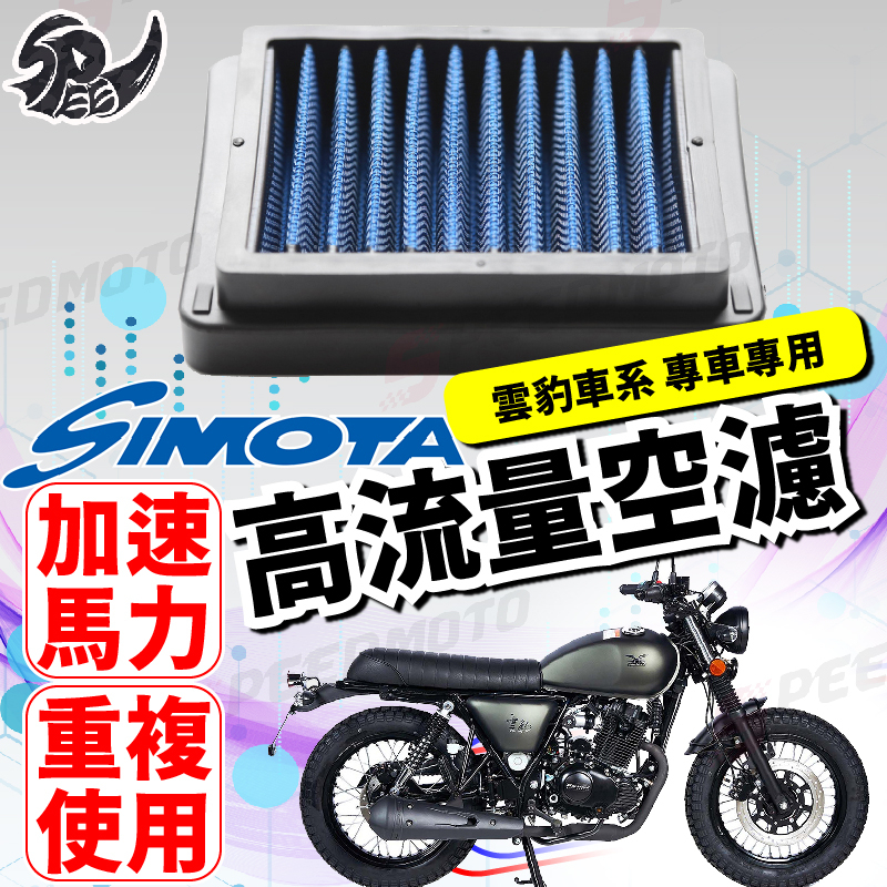 【Speedmoto】SIMOTA 空濾 高流量空濾 雲豹 150 小雲豹 雲豹 200 空濾 機車空濾 濾清器