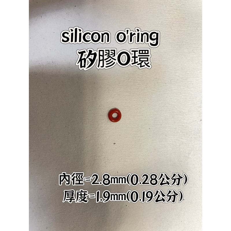 silicon o'ring 矽膠O環 內徑2.8厚度1.9【橡膠人】O型圈 密封圈 矽膠圈 墊圈 洗車機 O-RING