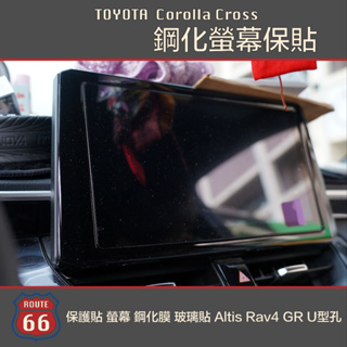 豐田 Toyota Corolla Cross 車機 保護貼 螢幕 鋼化膜 玻璃貼 Altis Rav4 GR U型孔