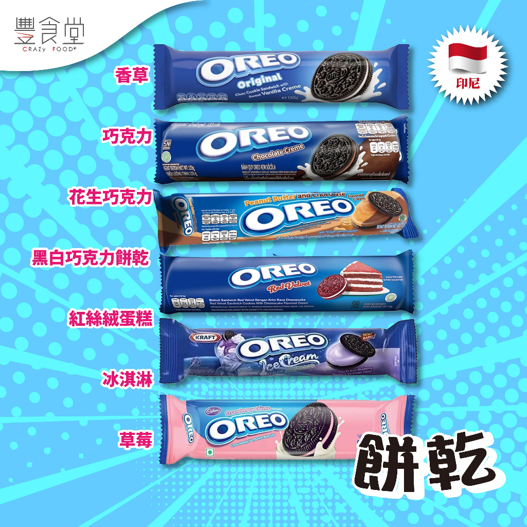 印尼 OREO Cream Biscuits 餅乾 137g