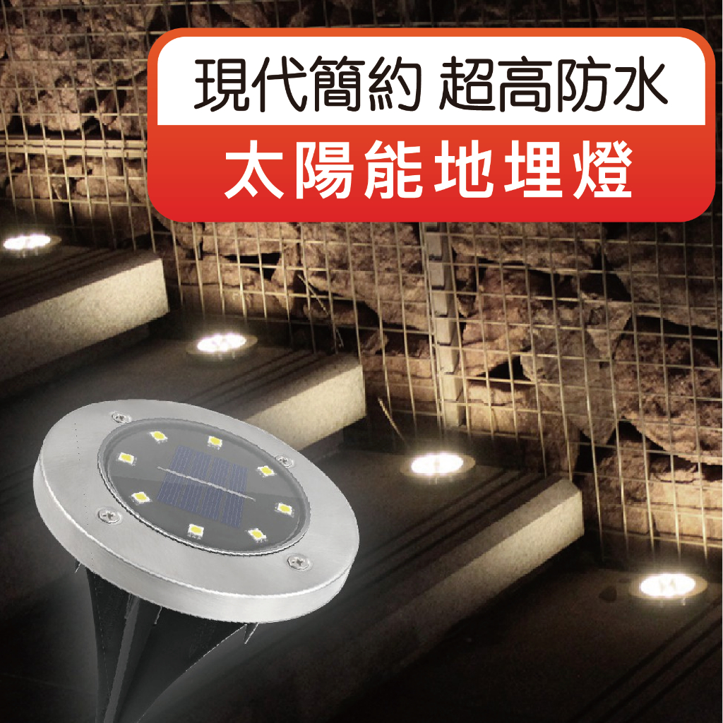 【8LED】太陽能地埋燈 LED地埋燈 不銹鋼光控太陽能燈 戶外燈 草皮燈 路燈 照明燈 花園燈 隨插即用