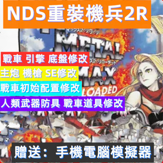 NDS重灌機兵2R中文修改版，PC和手機送模擬器都可以執行