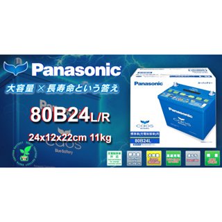 國際牌藍電池日本製80B24L 80B24LS 80B24R 80B24RS CAOS充電制御電瓶Panasonic