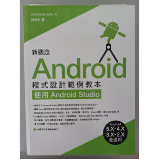 (七成新)新觀念 Android 程式設計範例教本：使用 Android Studio