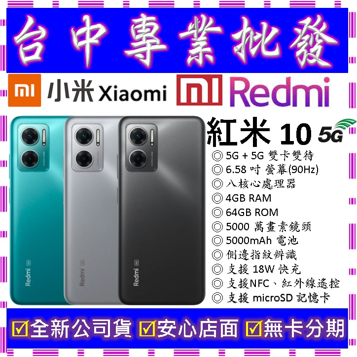 【專業批發】全新公司貨小米Xiaomi 紅米 Redmi 10 5G 4GB/64GB 64G　紅米7 8 9可參考