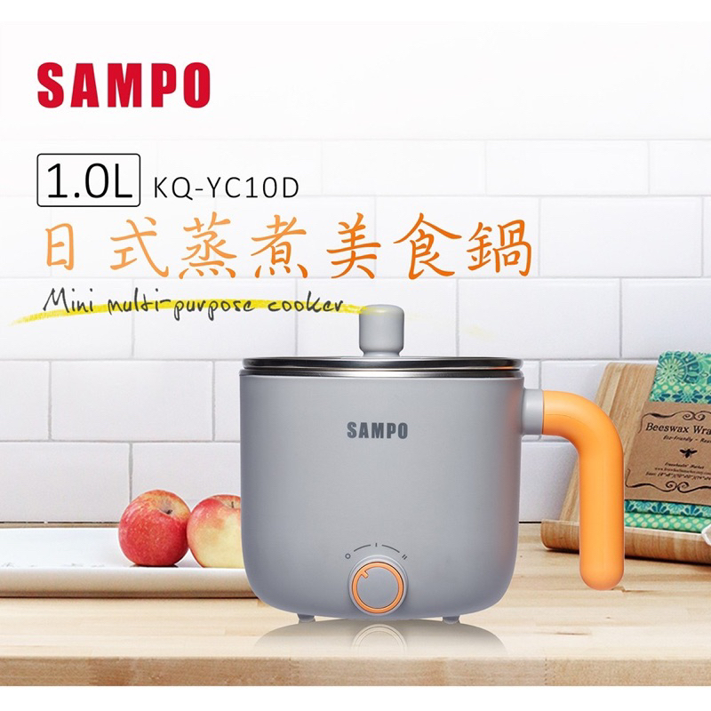 (全新)SAMPO聲寶1L日式蒸煮美食鍋KQ-YC10D(附蒸架)