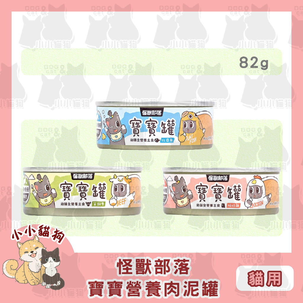小小貓狗✻LitoMon 怪獸部落 營養寶寶罐 貓咪肉泥罐 幼貓離乳 術用養護 食慾不振 82g/罐-貓罐頭