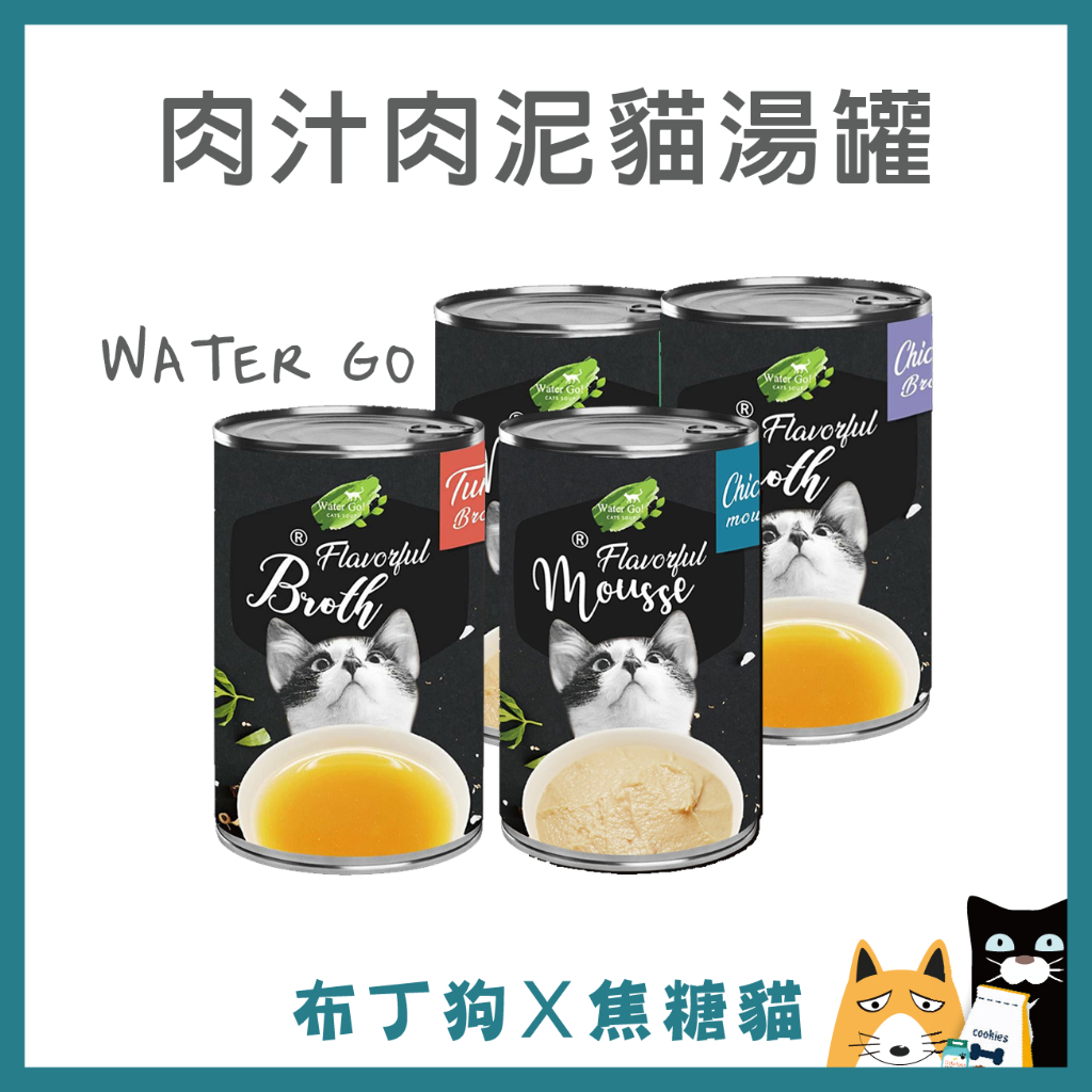 56元1罐~蝦幣10倍送~【WATER GO】貓罐頭 肉汁肉泥貓湯罐 140g 貓湯罐 貓泥罐 -布丁狗X焦糖貓