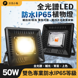 台灣現貨 全光譜LED防水IP65植物生長燈 室外專用 仿太陽光線 室內植物 植物燈 雨林植物 鹿角蕨 松柏 植物燈座