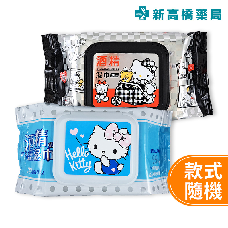 三麗鷗 Hello Kitty 凱蒂貓 (加蓋)酒精濕巾 30抽【新高橋藥局】款式隨機／家庭必備 濕紙巾 消毒 酒精