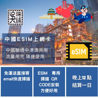 中國聯通 中港澳三地共用 ESIM 上網卡，3~10日 多種天數流量挑選，極速方便快速掃描QR CODE立即上網