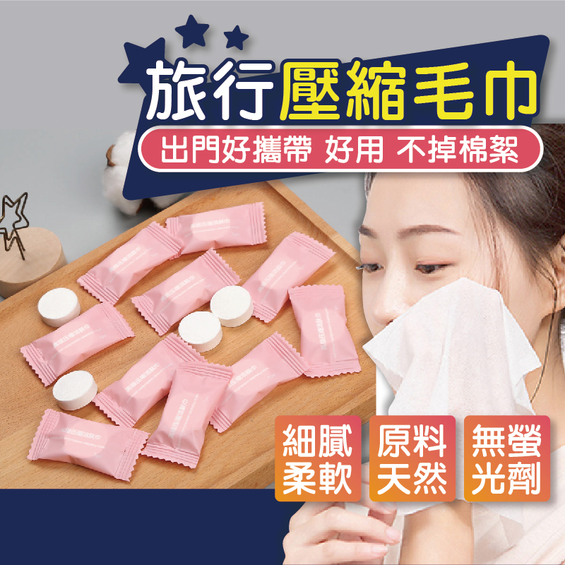 🔥滿50減10🔥 壓縮毛巾 一次性毛巾 拋棄式毛巾 壓縮洗臉巾 旅行毛巾 拋棄式洗臉巾 小方巾 洗臉巾 隨身潔面巾 免洗
