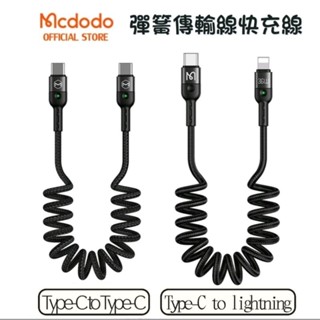［3AbestBuy] 麥多多PD Type-C to Type-C/lightning傳輸線快充線彈簧充電線180公分