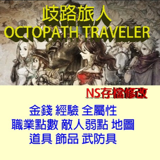 【NS】歧路旅人 八方旅人 專業存檔修改 Switch OCTOPATH TRAVELER 全武器 全防具 金手指