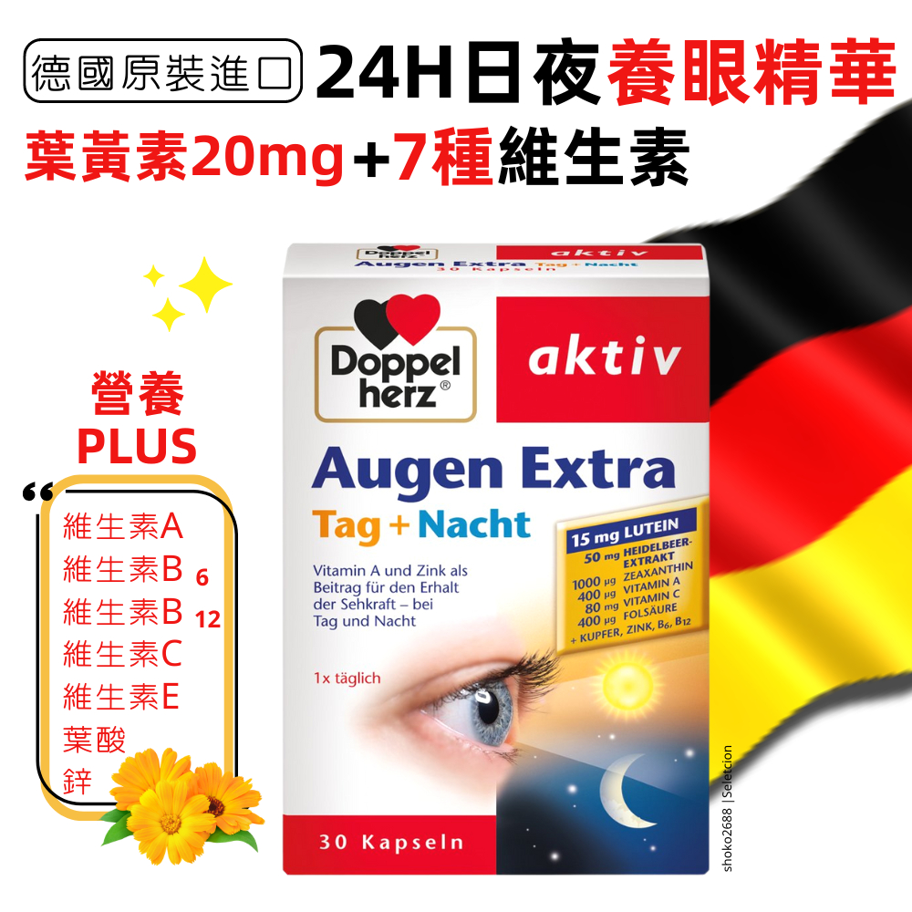 【全家人的營養健康】德國🇩🇪Doppelherz 多寶雙心 眼睛保健品 葉黃素 日夜加強錠30粒 藍莓精華 礦物質