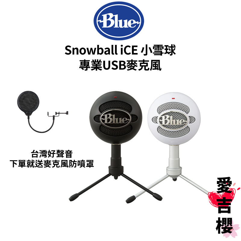 【Blue】Snowball iCE 小雪球 專業USB麥克風 (公司貨) #YouTube #USB 麥克風