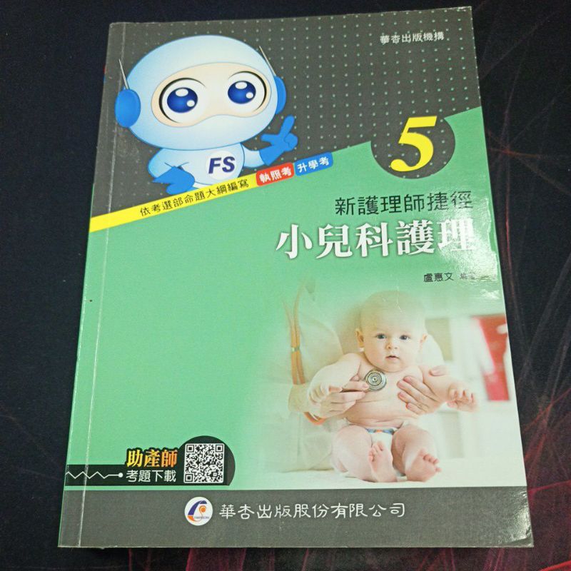 （二手書）小兒科護理 盧惠文 編著 華杏出版 新護理師捷徑5 執照考 升學考