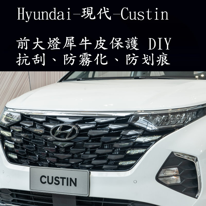 Hyundai 現代 Custin 透明犀牛皮 大燈保護 大燈貼膜 Custin大燈 Custin大燈包膜 大燈保護膜