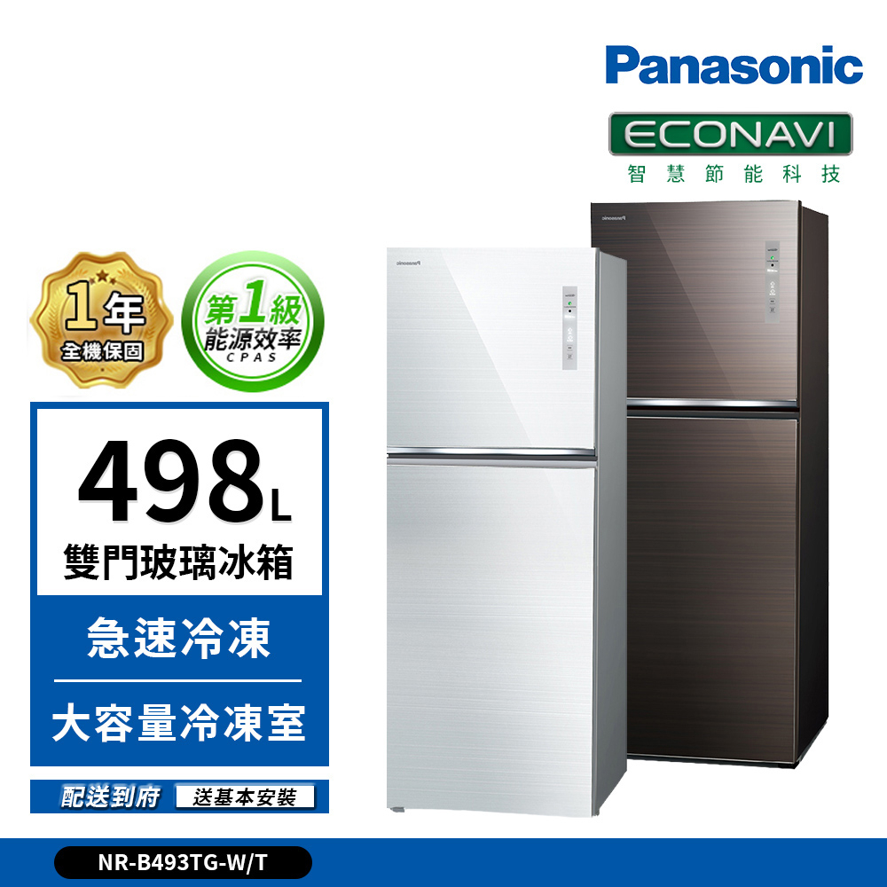 【Panasonic國際牌】 498L  NR-B493TG 雙門無邊框玻璃系列電冰箱