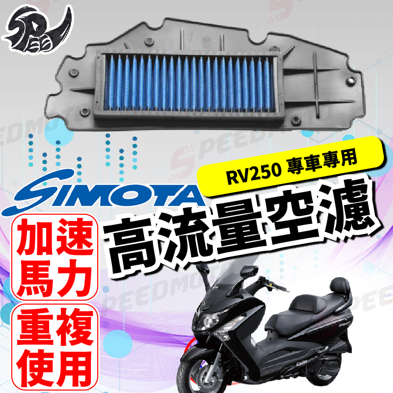 【Speedmoto】SIMOTA 空濾 高流量空濾 RV250 GTS GTS300 GTS250 機車空濾 SYM
