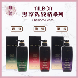 ⎮旭峰美妝⎮Milbon 哥德式🇯🇵正品公司貨 黑凜 漾澤 柔曜 喚彈 洗髮精 絲柔