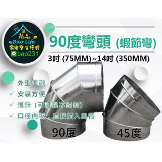 風管用鍍鋅鐵蝦彎90度/ 45度 彎頭，蝦節彎頭，彎頭 風管轉彎 轉接頭