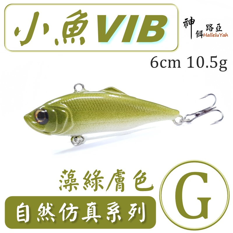 迷你釣具★神餌路亞＜　小魚 響珠VIB　＞6cm 10.5g，可攻 捲仔 泰國鱧 大口黑鱸 紅槽 海鱸 ！ 素坯 胚體