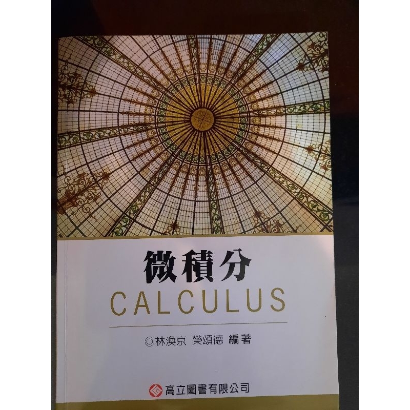 微積分 Calculus 林渙京 榮頌德 高立圖書