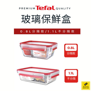 法國特福 Master Seal 新一代玻璃保鮮盒（0.8L分隔款／0.8L不分隔款／1.1L不分隔款）【福利品】