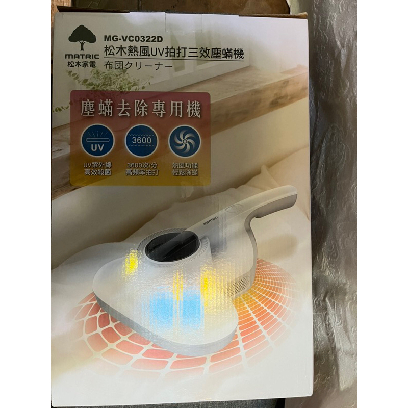MATRIC 松木 熱風UV拍打三效塵蹣機 MG-VC0322D 除塵螨機 塵螨吸塵器 手持式吸塵器 紫外線 全新品