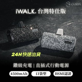 24H出貨 全新鑽級現貨 iWALK 臺灣特仕版行動電源 口袋寶4代行動充 直插式 附收納袋 安卓蘋果皆可使用