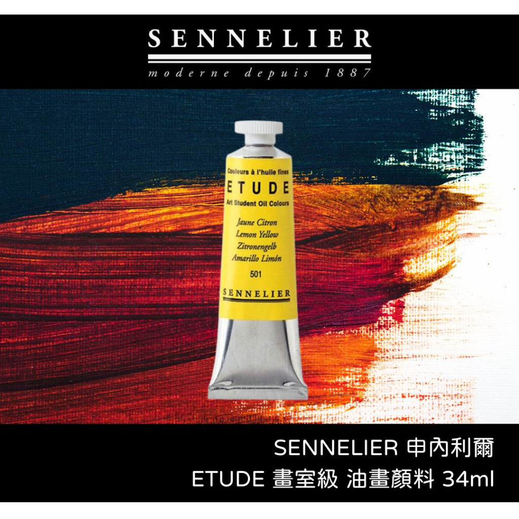 24h出貨[博世] 出清 SENNELIER ETUDE系列 畫室級 油彩 油畫顏料 34ml