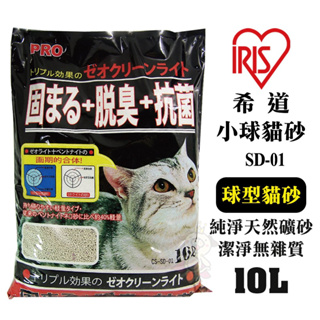 ✨貴貴嚴選✨【三包免運組】IRIS希道小球貓砂單包SD-01(10L) 凝結強