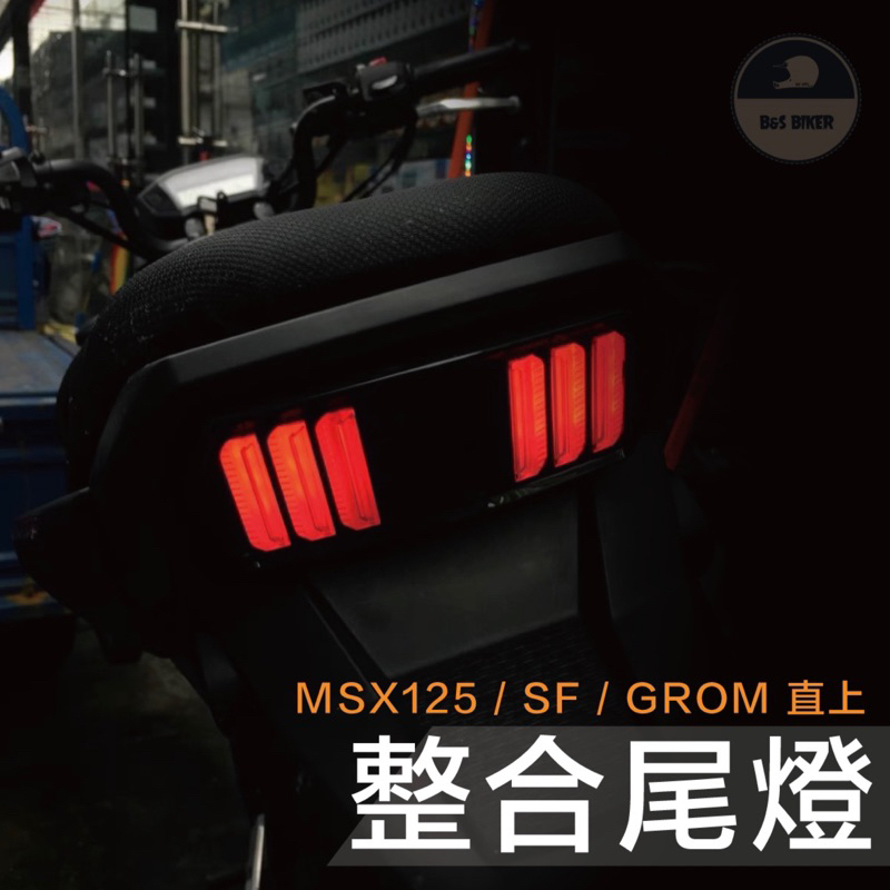 【MSX功能能尾燈】野馬尾燈 MSX SF GROM 整合式尾燈 野馬燈 2023新款改裝尾燈 CBR650尾燈 方向燈