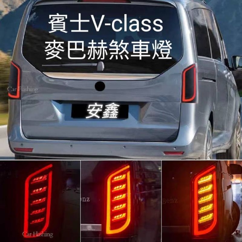 賓士W447煞車燈V-class尾燈VITO邁巴赫後尾燈V250邁巴赫