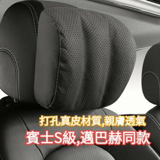 臺灣熱賣 打孔真皮材質 親膚透氣 車型通用 賓士S級邁巴赫同款頭枕 賓士頭枕 汽車頭枕 車用頭枕 汽車頸枕 車用護頸枕