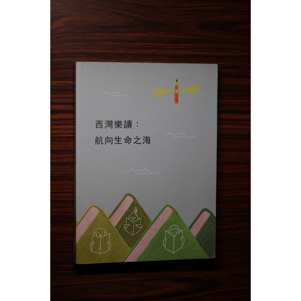 西灣樂讀：航向生命之海 中山大學可贈送