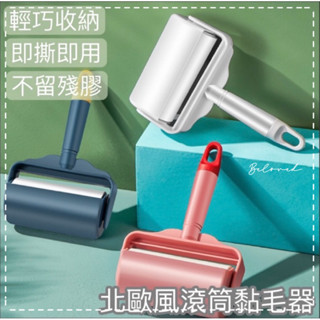 𝐁𝐞𝐥𝐨𝐯𝐞𝐝臺灣現貨🫧北歐風撞色可撕式黏毛器 寵物除毛滾輪 滾筒 捲筒 便攜除塵 黏塵紙 斜撕 可撕 黏毛器