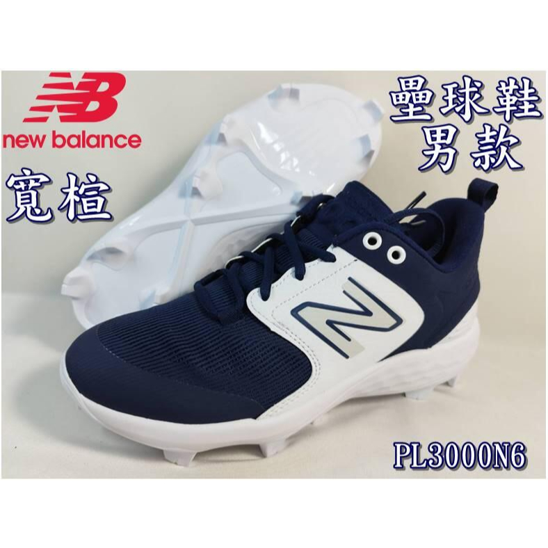 免運費紐巴倫NEW BALANCE 棒壘球鞋壘球鞋膠釘NB 2E 寬楦PL3000N6 大自在| 蝦皮購物