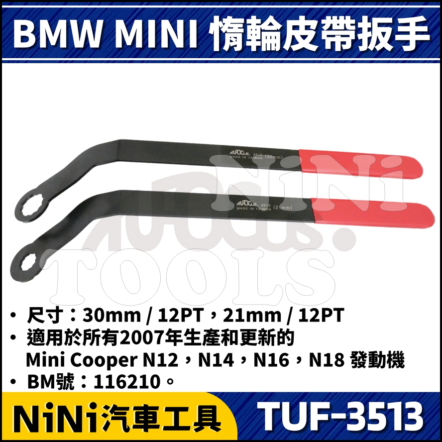 【NiNi汽車工具】TUF-3513 BMW MINI 惰輪皮帶扳手 | 惰輪 皮帶 扳手 板手 N12 N14 N16