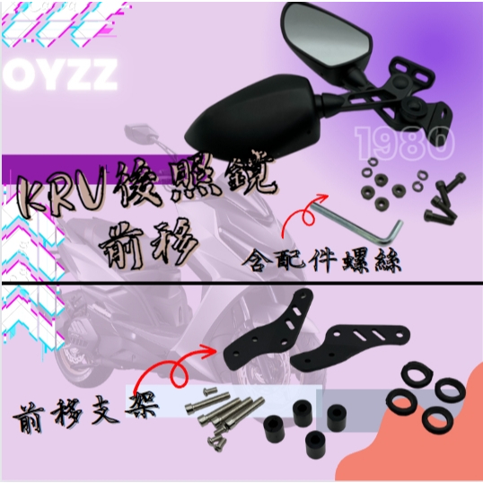 OYZZ KRV前移 後視鏡前移 後照鏡 KRV 後視鏡 前移支架 前移後視鏡 機車後視鏡