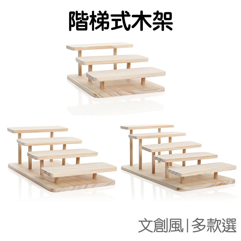 高低面木製展示架 眼鏡架 置物架 花架 文創市集 擺攤 商品陳列 公仔 多層 層架 多尺寸【RI3006】