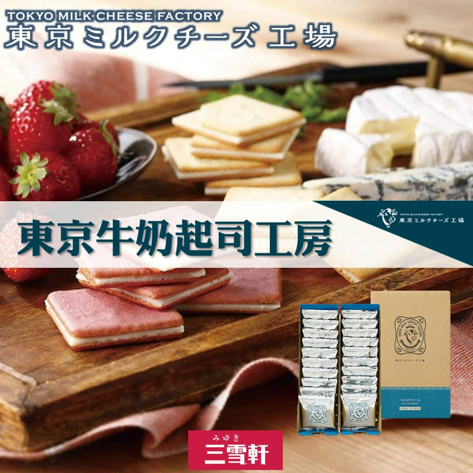 【Tokyo Milk Cheese Factory】東京牛奶起司工房起司餅乾 日本空運直送